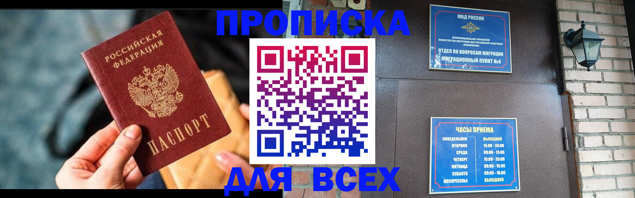 купить прописку в Заполярном